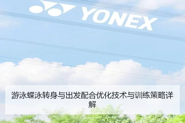 游泳蝶泳转身与出发配合优化技术与训练策略详解（kaiyun）