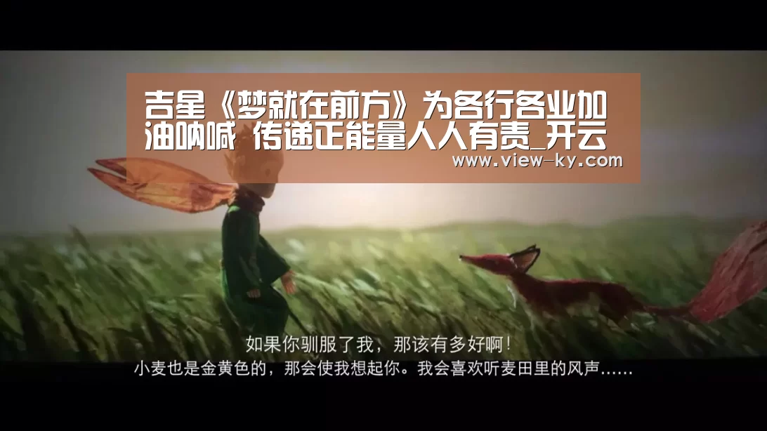 吉星《梦就在前方》为各行各业加油呐喊 传递正能量人人有责_开云体育(图1) 吉星《梦就在前方》为各行各业加油呐喊 传递正能量人人有责_开云体育(图1)
