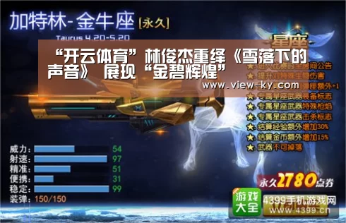 “开云体育”林俊杰重绎《雪落下的声音》 展现“金碧辉煌”(图2) 赛事数据