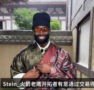 Stein_火箭老鹰开拓者有意通过交易得到杰伦-布朗