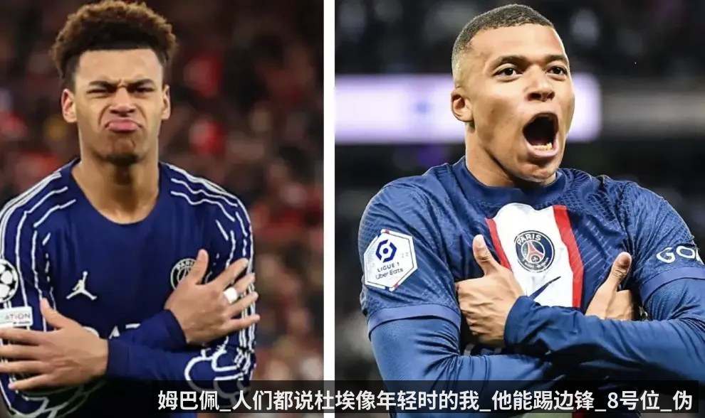 姆巴佩_人们都说杜埃像年轻时的我_他能踢边锋_8号位_伪9