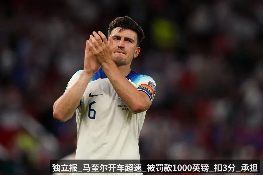独立报_马奎尔开车超速_被罚款1000英镑_扣3分_承担诉讼费