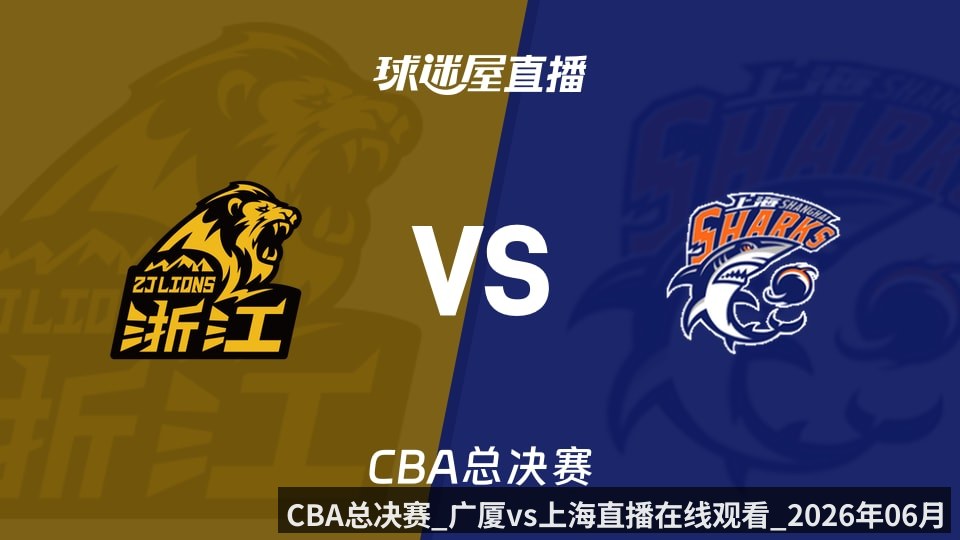 CBA总决赛_广厦vs上海直播在线观看_2026年06月02日_ | kaiyun