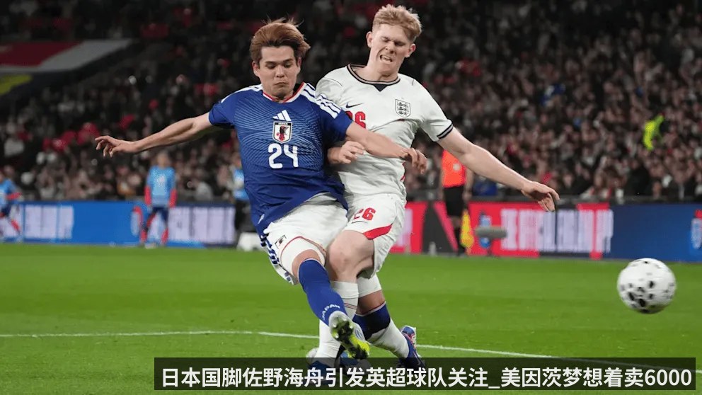 日本国脚佐野海舟引发英超球队关注_美因茨梦想着卖6000万